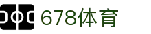 678体育-全网最全最有态度的体育赛事直播平台